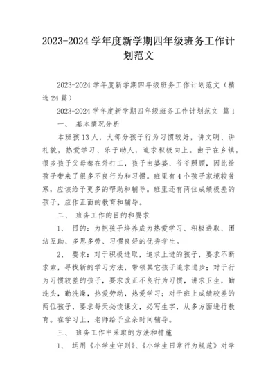 2023-2024学年度新学期四年级班务工作计划范文.docx