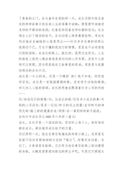 在快乐中成长作文600字六年级.docx