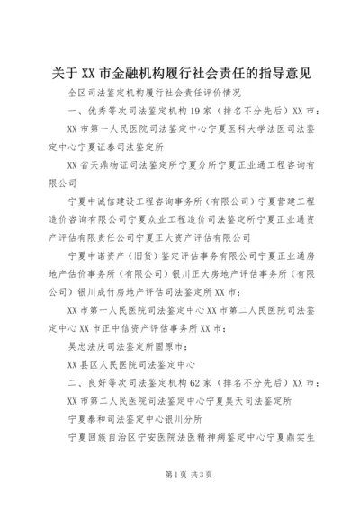 关于XX市金融机构履行社会责任的指导意见 (3).docx