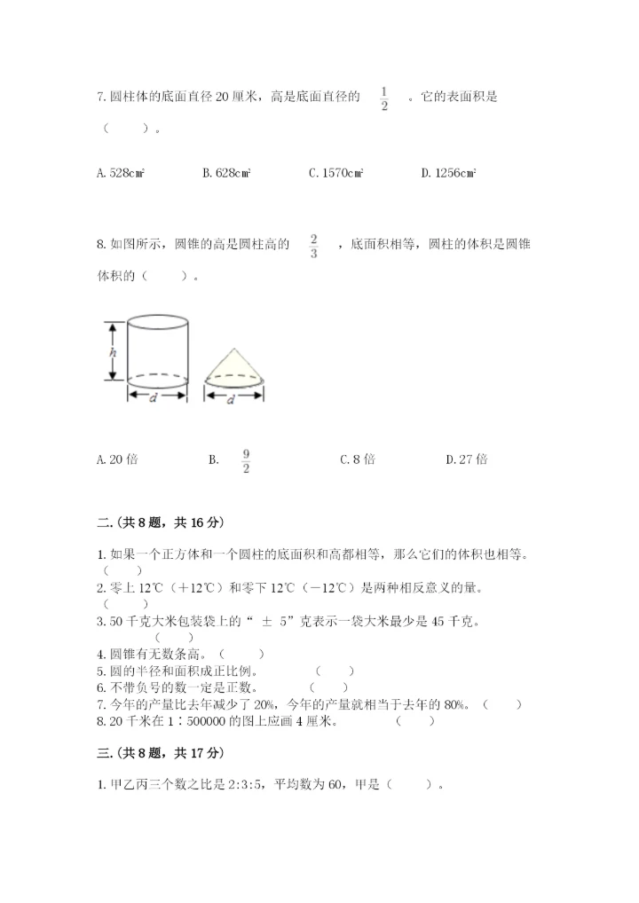 苏教版六年级数学小升初试卷带答案（典型题）.docx