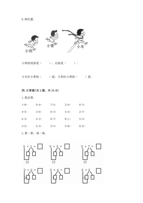 小学一年级上册数学期末测试卷必考题.docx