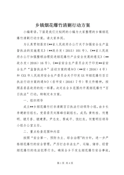 乡镇烟花爆竹清剿行动方案.docx