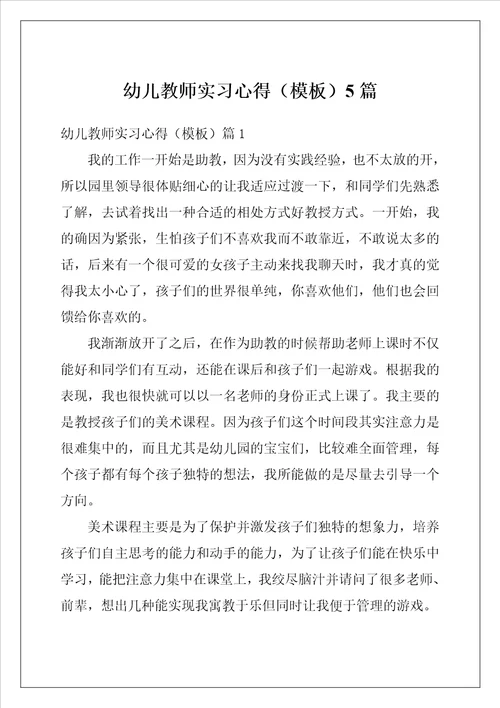 幼儿教师实习心得模板5篇