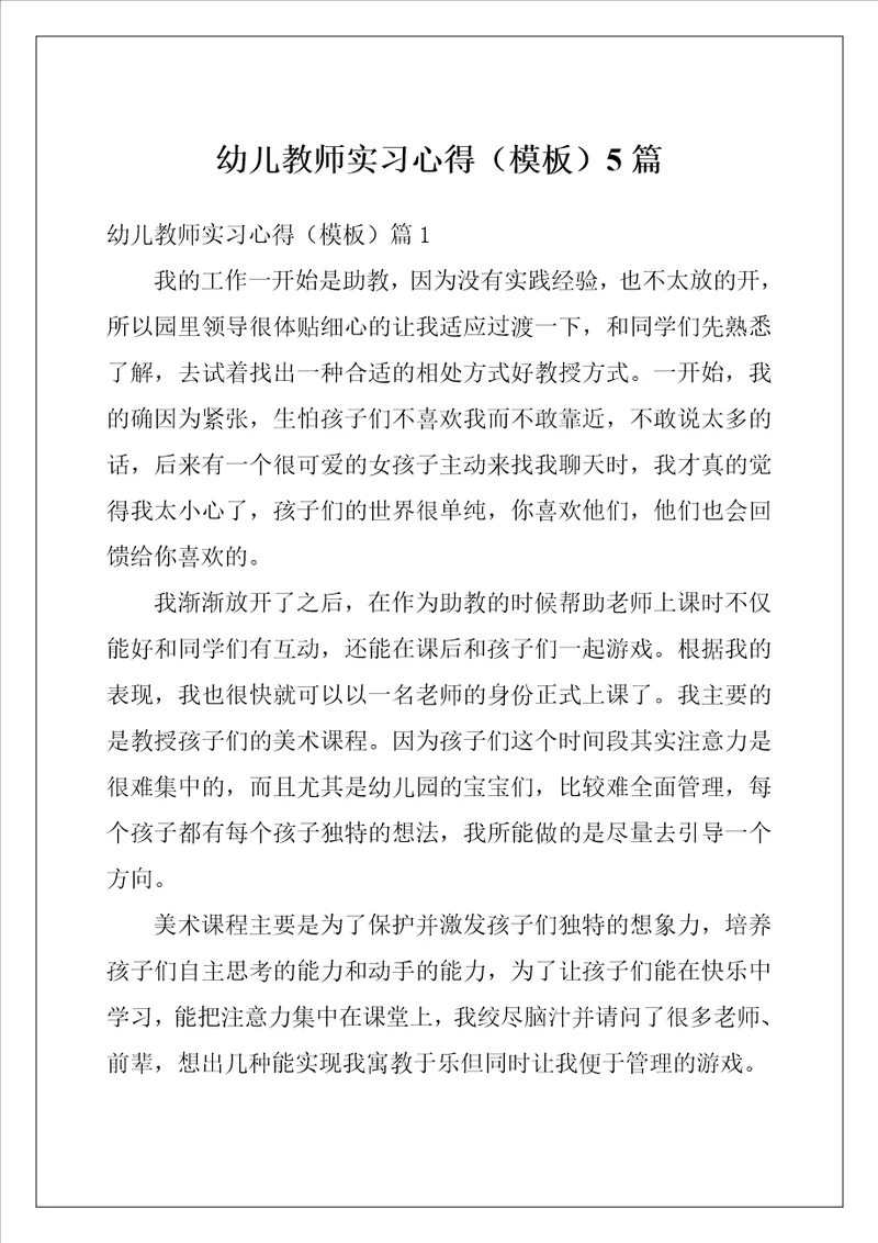 幼儿教师实习心得模板5篇