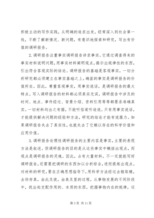 如何写调研报告 (2).docx
