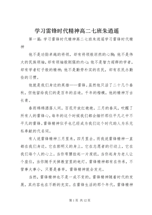 学习雷锋时代精神高二七班朱逍遥_1.docx