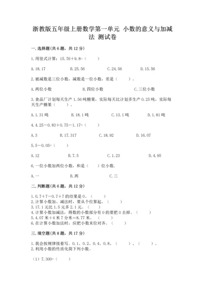 浙教版五年级上册数学第一单元 小数的意义与加减法 测试卷及答案【名师系列】.docx