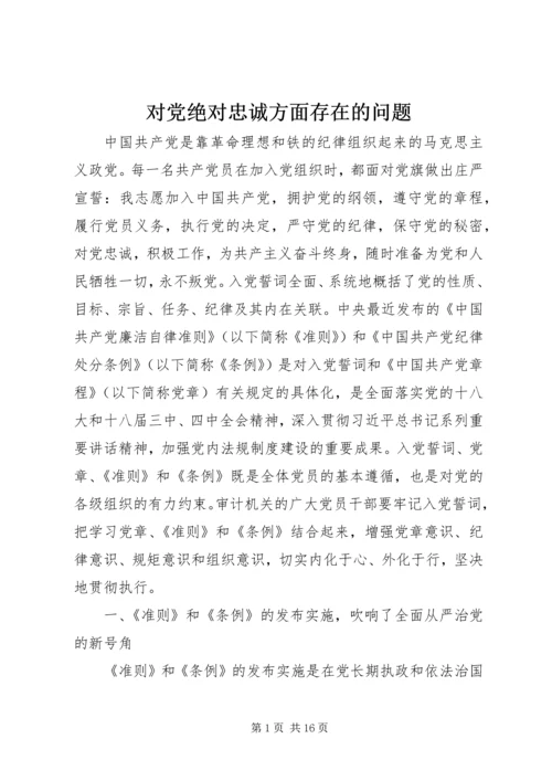 对党绝对忠诚方面存在的问题.docx
