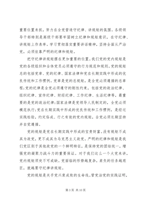关于讲规矩有纪律演讲稿范文.docx