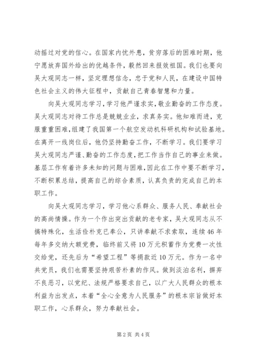 学习吴大观同志无私奉献精神心得体会 (4).docx