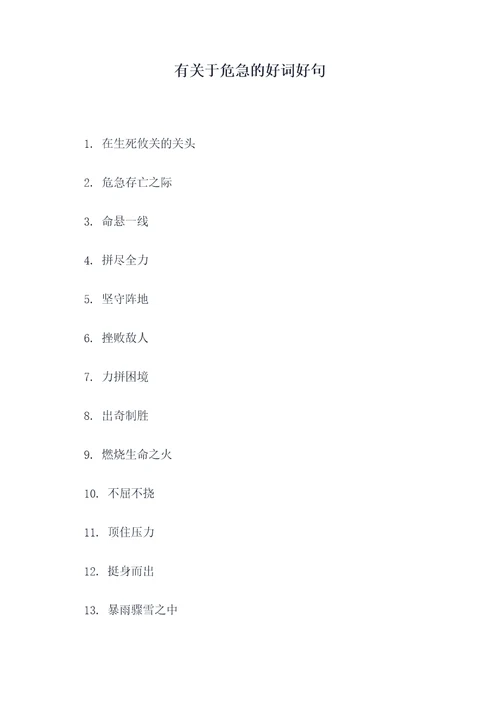 有关于危急的好词好句