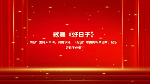 红色商务风鎏金公司年终晚会流程庆典PPT模板