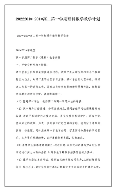 2022201--201-高二第一学期理科数学教学计划
