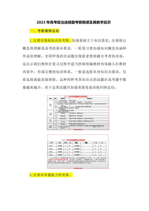 2023年高考政治选择题考察规律及其教学启示.docx