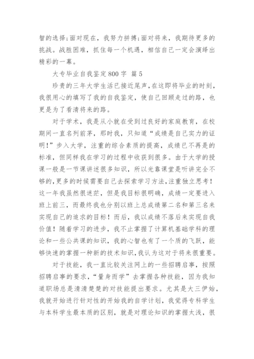 大专毕业自我鉴定800字.docx