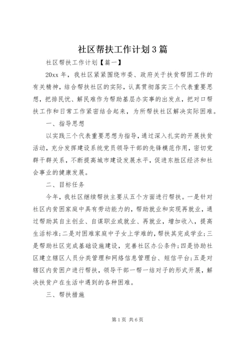 社区帮扶工作计划3篇.docx