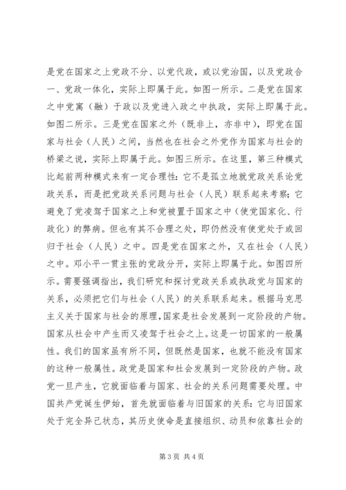 理顺党政关系实现依法执政.docx