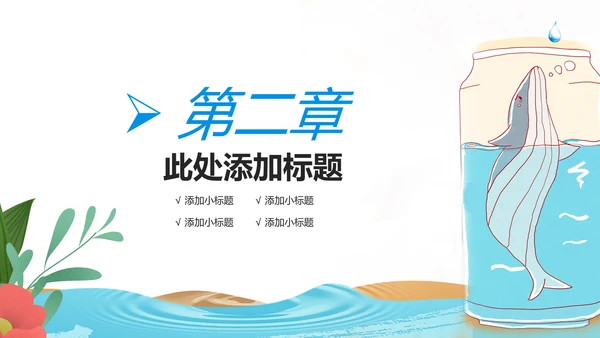 保护水资源环保公益节约用水PPT模板水日