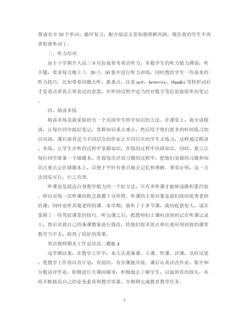 精编之英语教师期末工作总结高二模板.docx