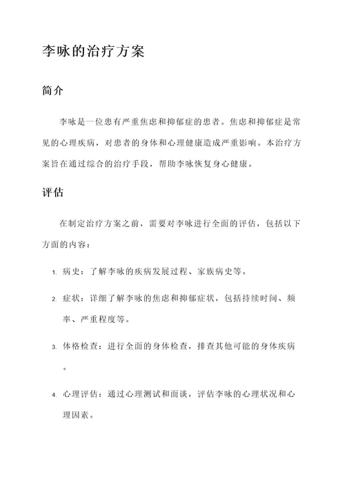 李咏的治疗方案