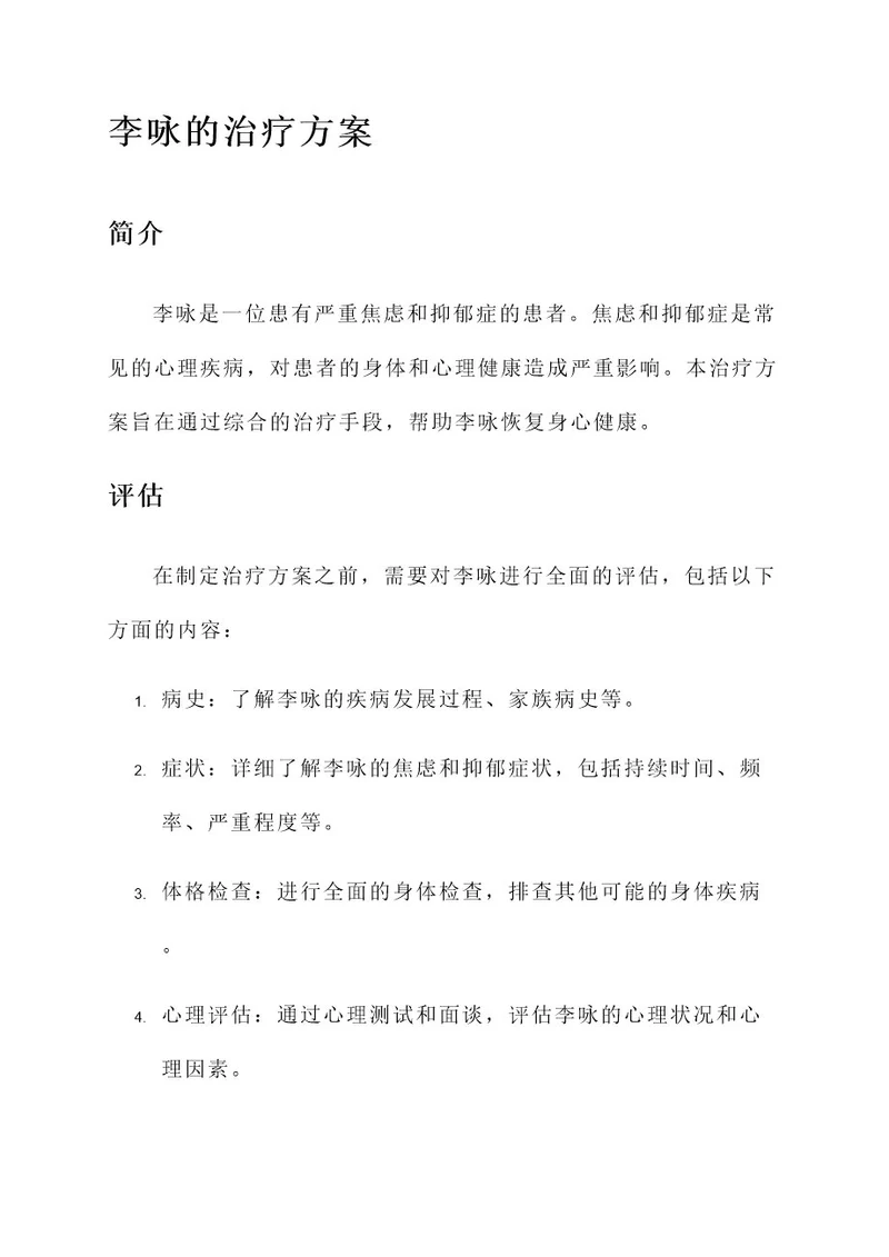 李咏的治疗方案