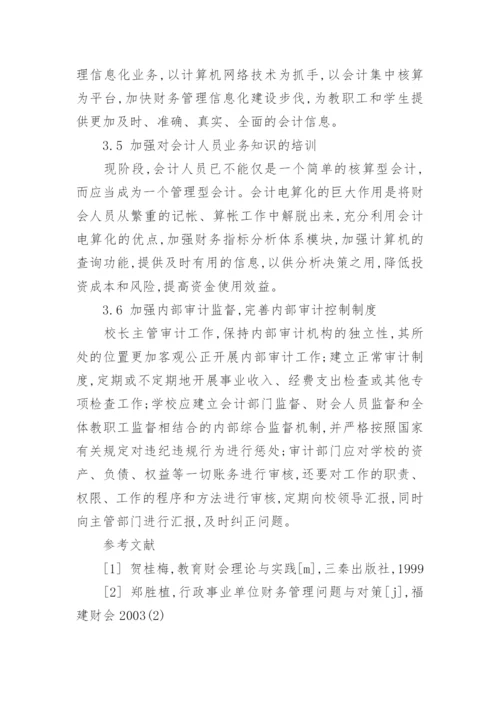 学校会计管理的思考的论文.docx