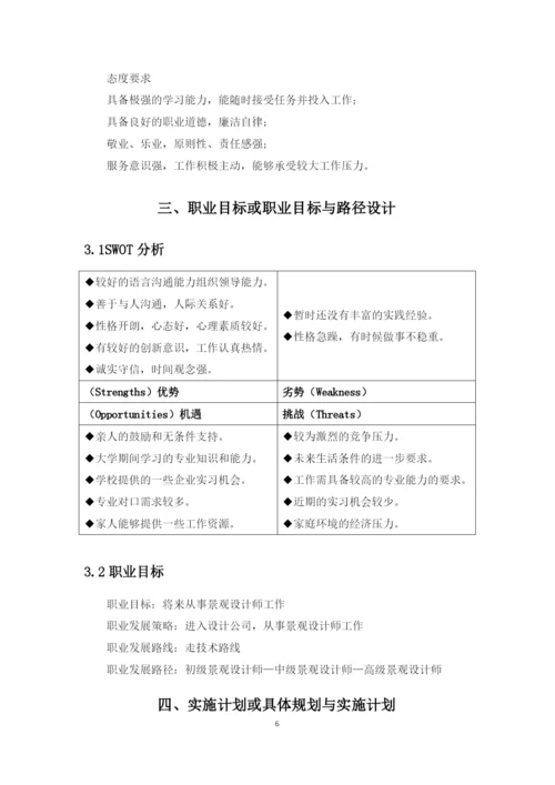 11页4600字风景园林专业职业生涯规划.docx