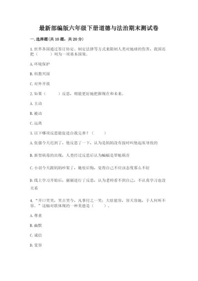 最新部编版六年级下册道德与法治期末测试卷精品（能力提升）.docx