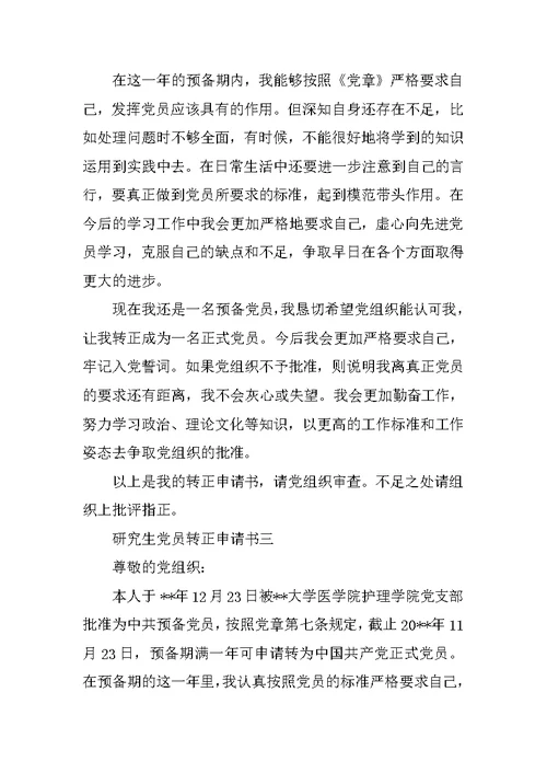 研究生党员转正申请书