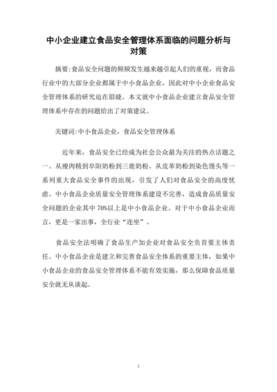 中小企业建立食品安全管理体系面临的问题分析与对策