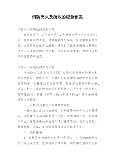 消防灭火及疏散的应急预案.docx