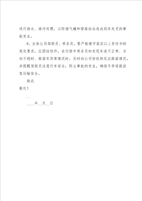 学生冬季安全的责任书5篇