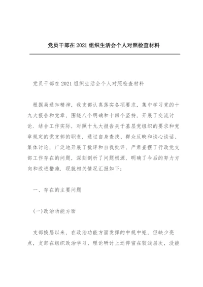 党员干部在2021组织生活会个人对照检查材料.docx