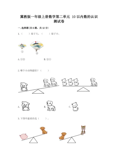 冀教版一年级上册数学第二单元 10以内数的认识 测试卷精品加答案.docx