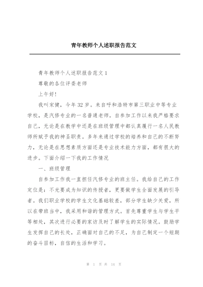 青年教师个人述职报告范文.docx