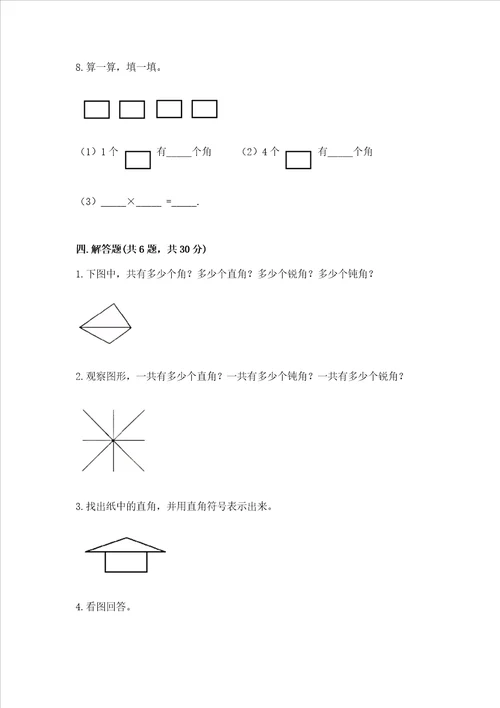 小学数学二年级角的初步认识同步练习题精品全优