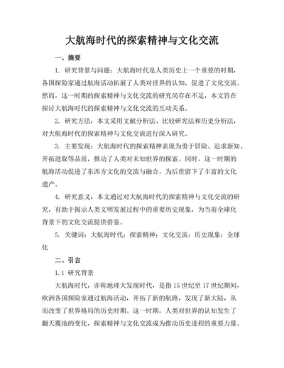 大航海时代的探索精神与文化交流