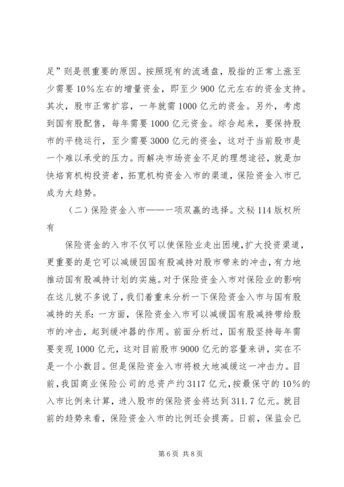 保险资金入市与国有股减持 (2).docx