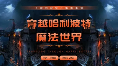 穿越哈利波特魔法世界PPT模板