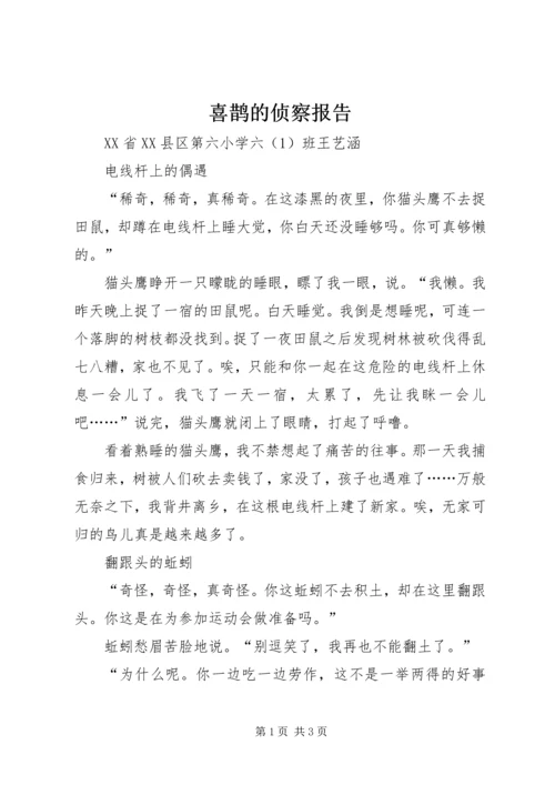 喜鹊的侦察报告.docx