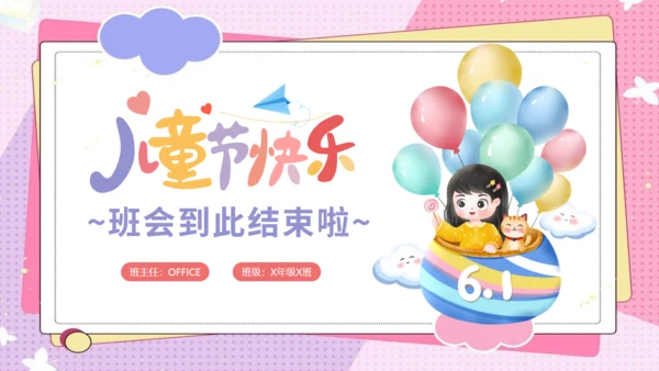 六一快乐儿童节主题班会通用PPT模板