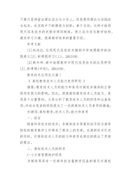教育技术应用论文精编.docx