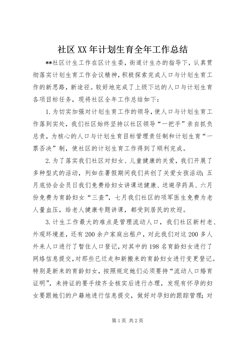 社区XX年计划生育全年工作总结.docx