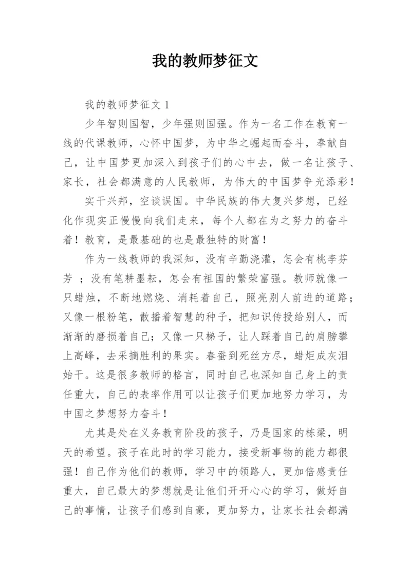 我的教师梦征文.docx