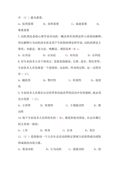 专业技术人员内生动力与职业水平试题及答案(单选多选判断最全).docx