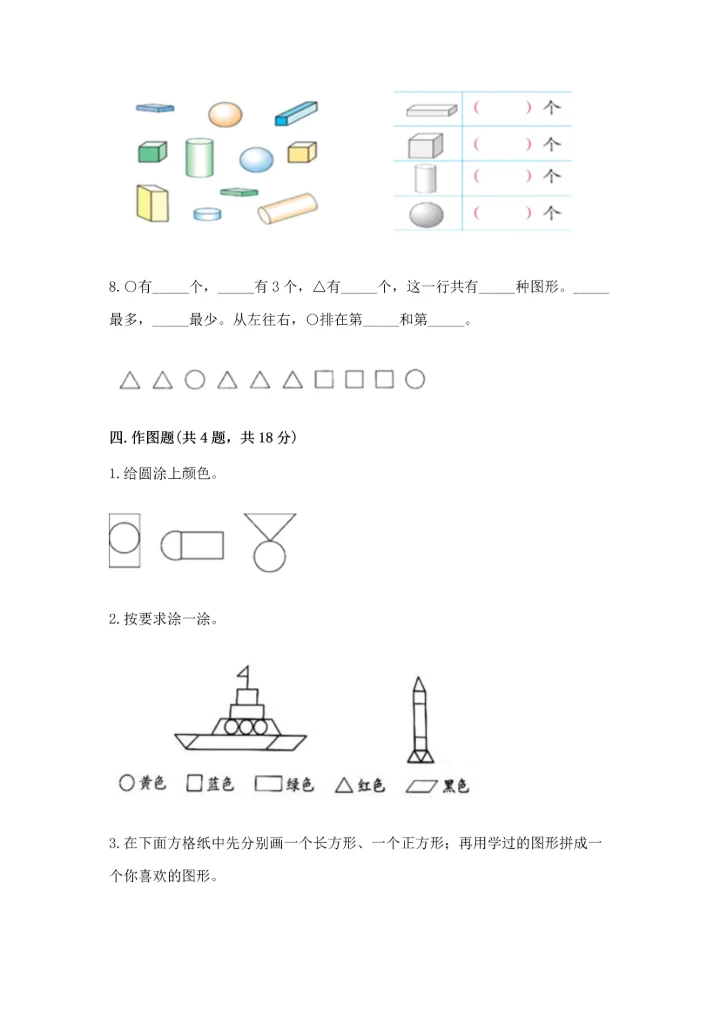 苏教版一年级下册数学第二单元 认识图形（二） 测试卷及下载答案.docx