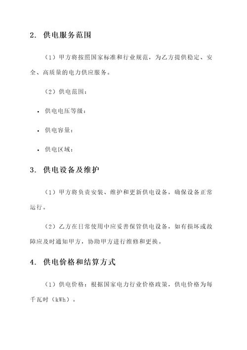 供用电合同