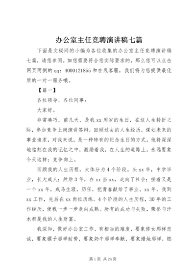 办公室主任竞聘演讲稿七篇.docx