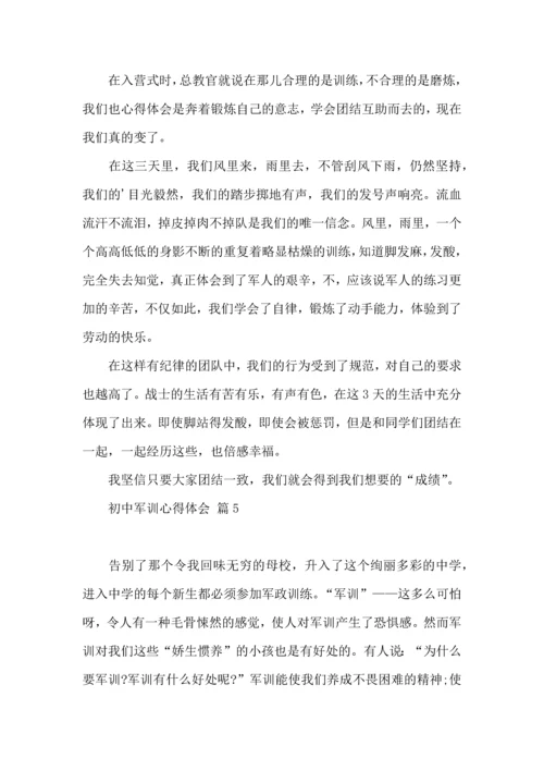 初中军训心得体会集合5篇（三）.docx