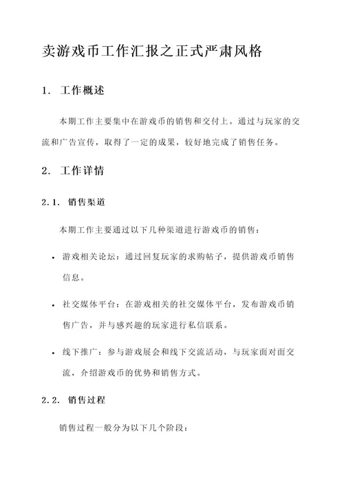 卖游戏币工作汇报